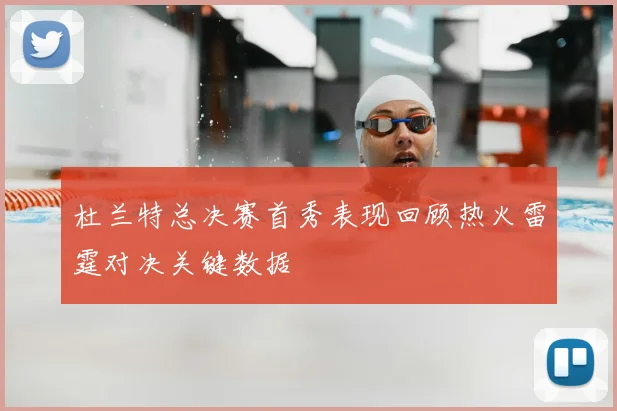 杜兰特总决赛首秀表现回顾热火雷霆对决关键数据
