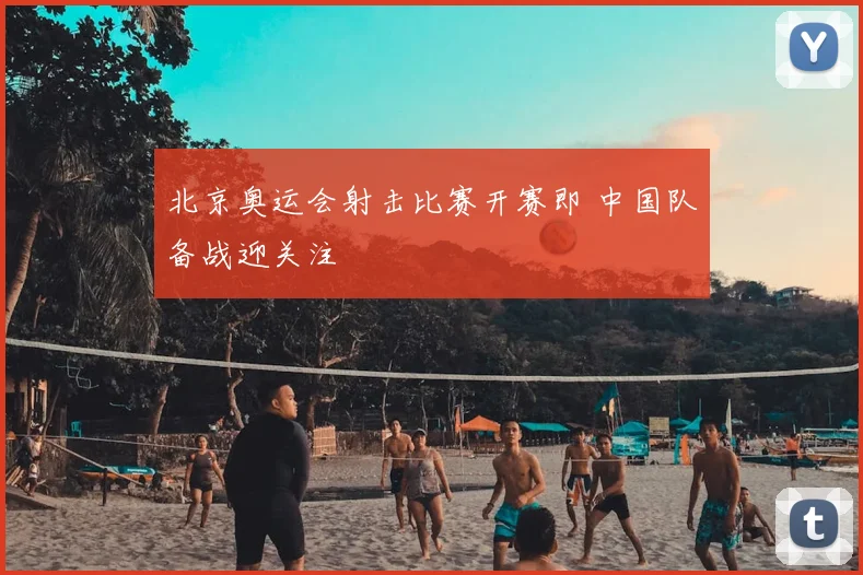 北京奥运会射击比赛开赛即 中国队备战迎关注