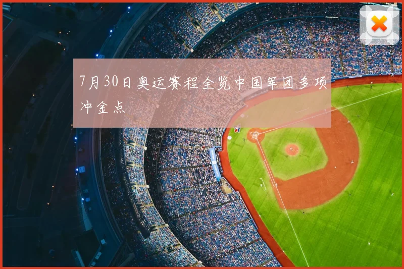 7月30日奥运赛程全览中国军团多项冲金点