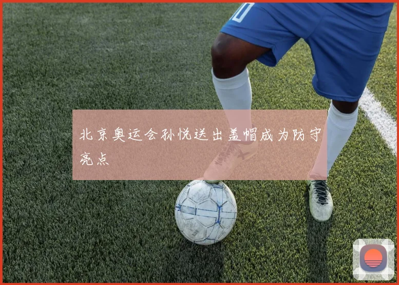 北京奥运会孙悦送出盖帽成为防守亮点
