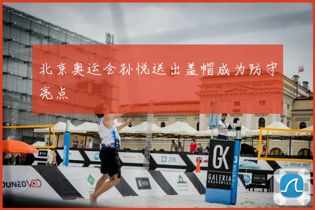 北京奥运会孙悦送出盖帽成为防守亮点