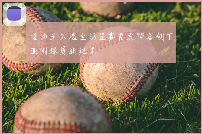 苦力王入选全明星赛首发阵容创下亚洲球员新纪录