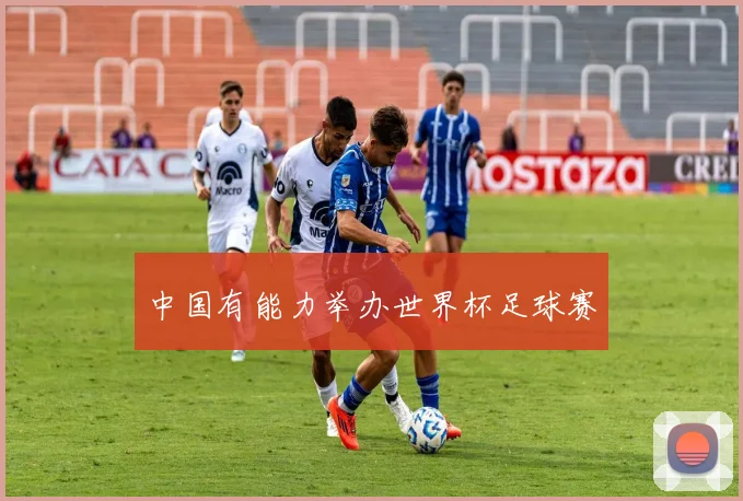 中国有能力举办世界杯足球赛