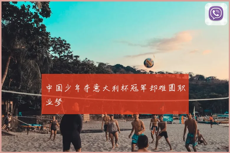 中国少年夺意大利杯冠军却难圆职业梦