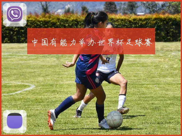 中国有能力举办世界杯足球赛
