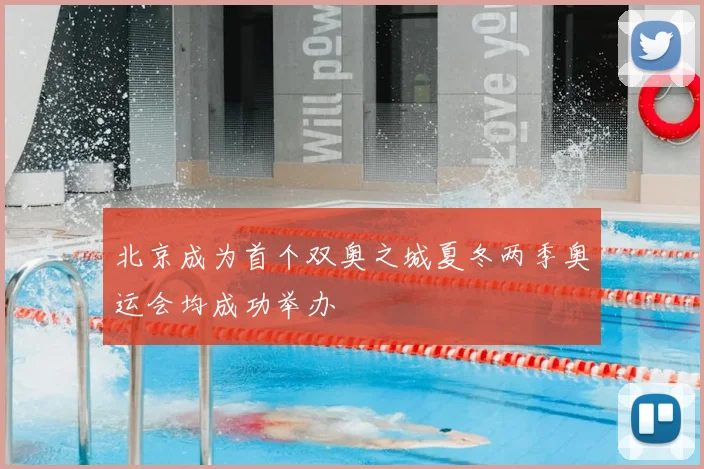 北京成为首个双奥之城夏冬两季奥运会均成功举办