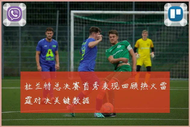 杜兰特总决赛首秀表现回顾热火雷霆对决关键数据