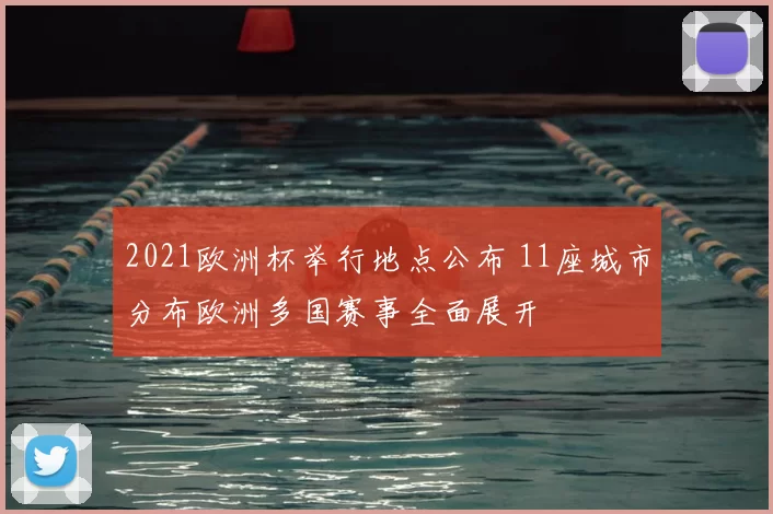 2021欧洲杯举行地点公布 11座城市分布欧洲多国赛事全面展开